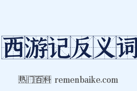 西游记反义词是什么意思的图片